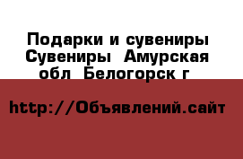 Подарки и сувениры Сувениры. Амурская обл.,Белогорск г.